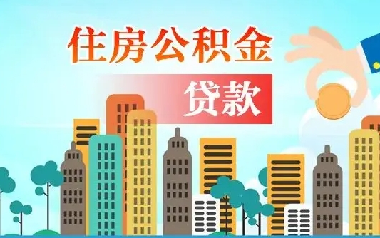 晋江北京住房公积金提取官网（2025年公积金提取新规）